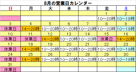 今月の営業日