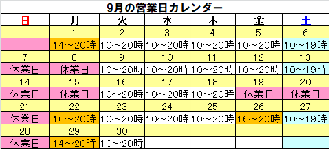 今月の営業日