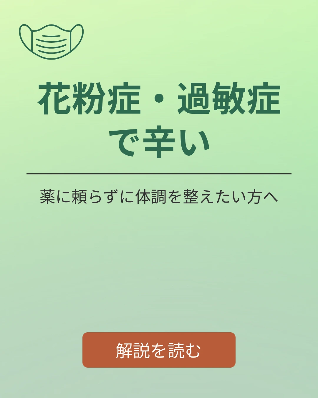 花粉症・過敏症で辛い