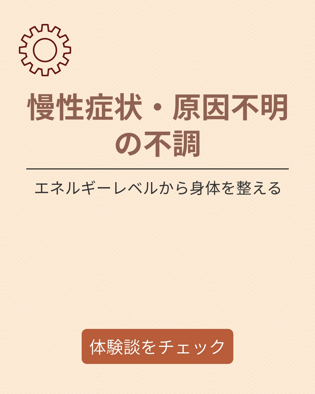 慢性症状・原因不明の不調