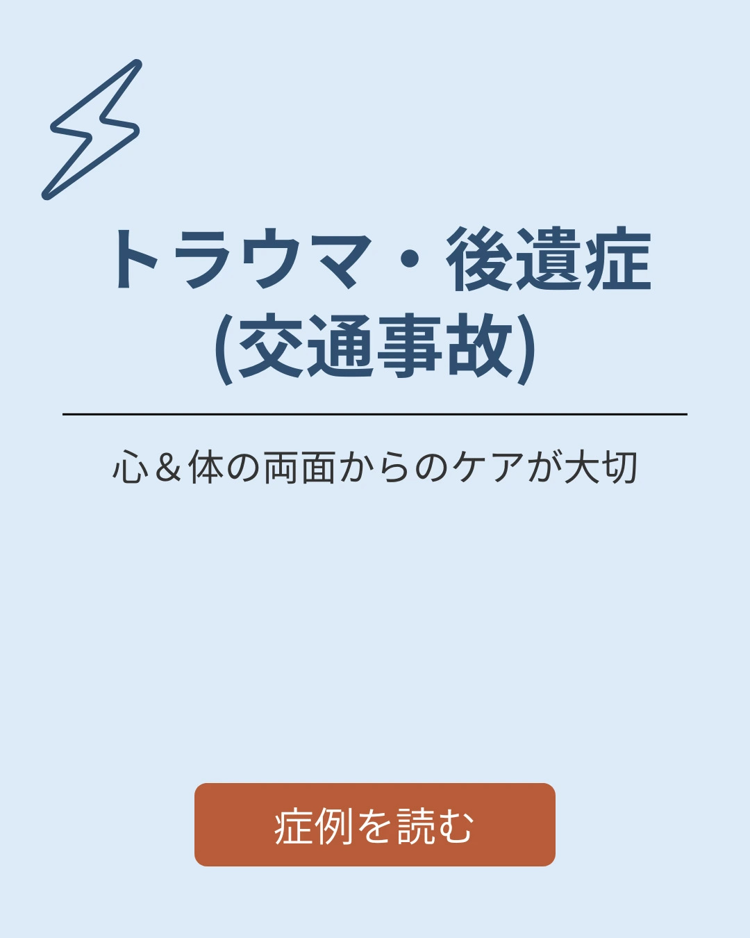 トラウマ・後遺症（交通事故）