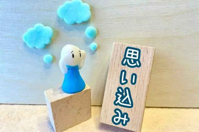 思い込み　イメージ画像