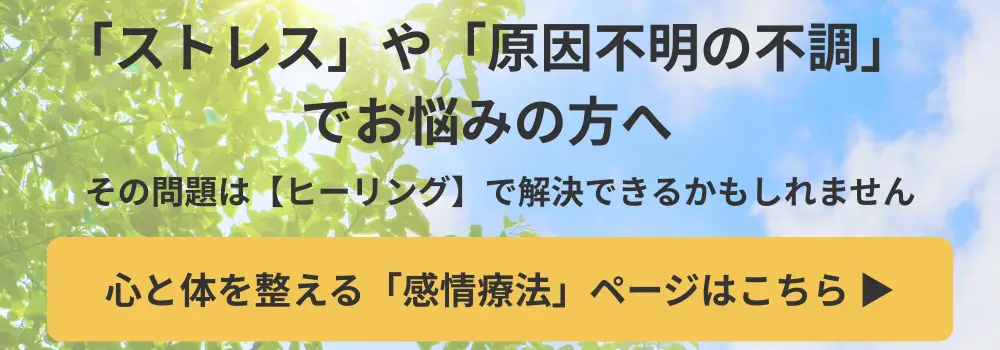心と体を整える感情療法ページへのリンクバナー画像