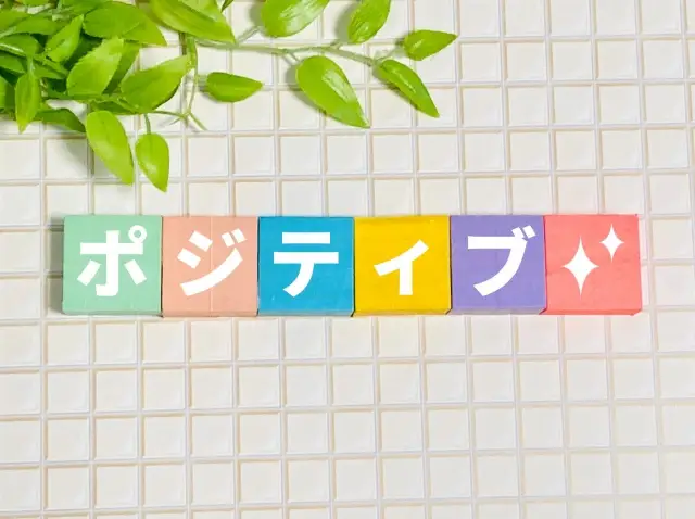 自然にポジティブになるイメージ画像