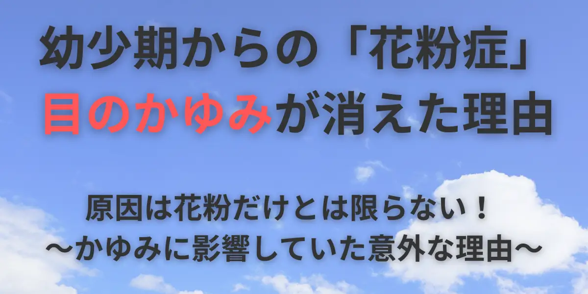 花粉症による目の痒みヒーリングの解説記事イメージ画像