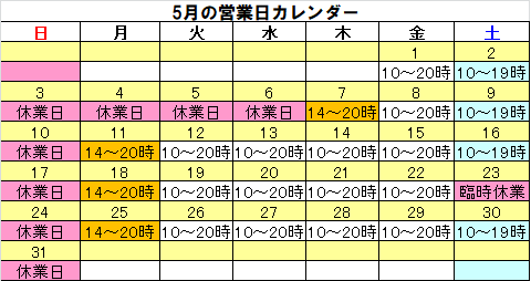 営業カレンダー5月