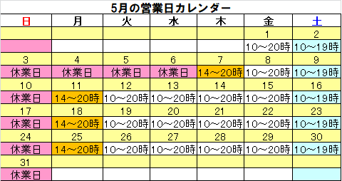 営業カレンダー5月