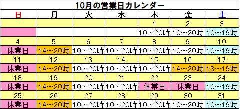 営業カレンダー10月
